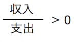 収入と支出の関連