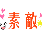 素敵_Lovely_Sticker