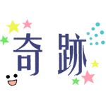 奇跡_A miracle_Sticker