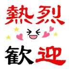 熱烈歓迎_Enthusiastic welcome_Sticker