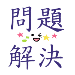 問題解決_problem solving_Sticker