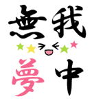 無我夢中_Crazy_Sticker