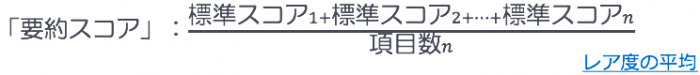 （標準スコア1+標準スコア2+⋯+標準スコアn）/項目数n