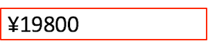 価格表示¥19800の標準表示