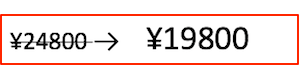 価格表示¥24800→¥19800へ変更の表示