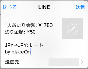 転送先にLINEアプリを選択した場合