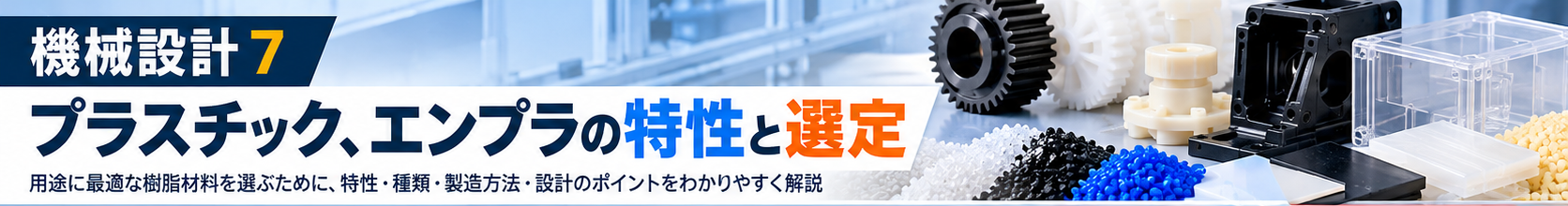 プラスチック、エンプラの特性と選定