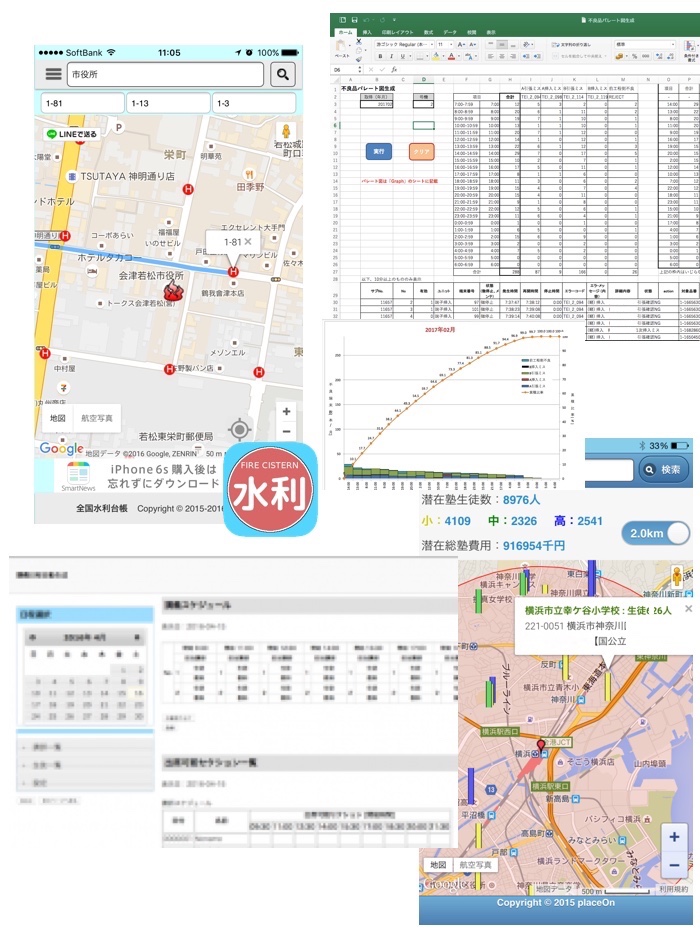 全国の防災水利検索モバイルアプリ、表自動生成Excelマクロ、Excel間集計Excelマクロ、通塾可能な人数推定アプリ、日程管理ソフトウエアなど